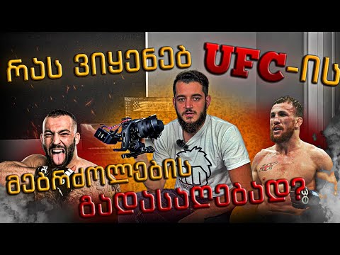 როგორ ვმუშაობ UFC ის მებრძოლებთან / მერაბ დვალიშვილთან და რომან დოლიძესთან