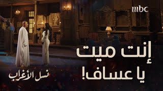 الحلقة 28 | مسلسل نسل الأغراب | فرح السقا ومي عمر وحرقة قلبها في نهايته!