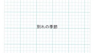 別れの季節