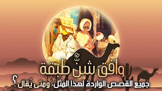 #أمثال_العرب: وافق شنٌّ طبقة، جميع القصص الواردة لهذا المثل، ومتى يُقال؟ #9