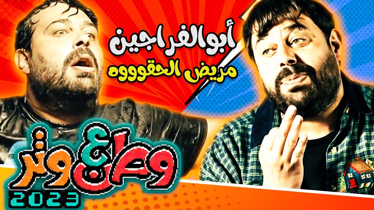 أبوالفراجين مريض الحقوووووه 😷🤒😂 في وطن ع وتر