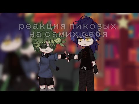 Видео: °•~Реакция пиковых на самих себя ~•°|°• ПИКОВАРУ •° |•| 1/?? |•|