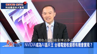 【@CEOHSIEH 】NVIDIA成救世主！台積營收超甜？獨家專訪陸行之 2023.05.27