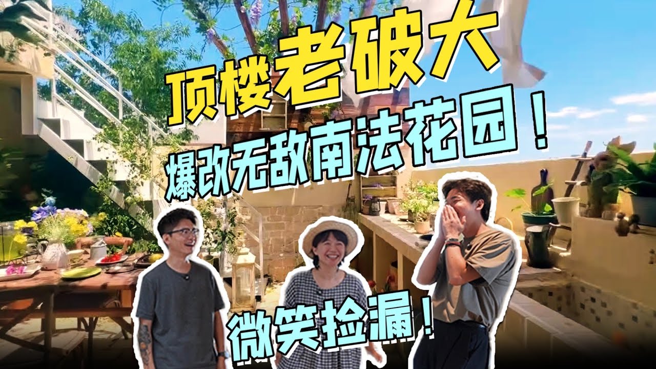 頂樓老破大180W沒人要？看咱微笑撿漏！ 成都55W爆改3層南法花園 | RoomTour | 楊六娃本娃