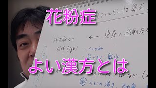 漢方エビデンスナビ・花粉症によい漢方薬とは？