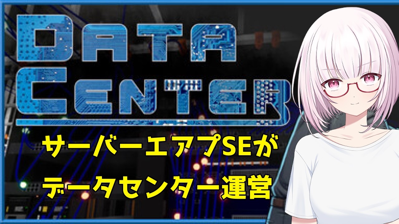 【Data Center Demo】ネットワークエンジニアがデータセンター運営にリベンジ【雑談・質問受付中】