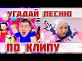 УГАДАЙ ПЕСНЮ ПО КЛИПУ ЗА 10 СЕКУНД))) //ВЫПУСК №11 ИЮНЬ 2022/ &quot;ГДЕ ЛОГИКА?&quot;