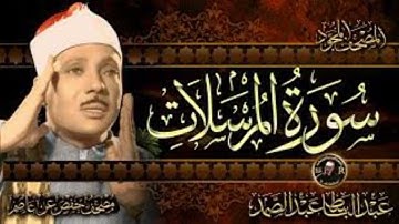 سورة المرسلات للقارئ الشيخ عبد الباسط عبد الصمد بدون إعلانات