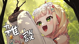【 雑談 】トークテーマ募！！！！！！！！！！！！【 桃鈴ねね / hololive 】