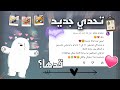 تحدي جديد صعب جدا مناش قدها انا خسرانه 