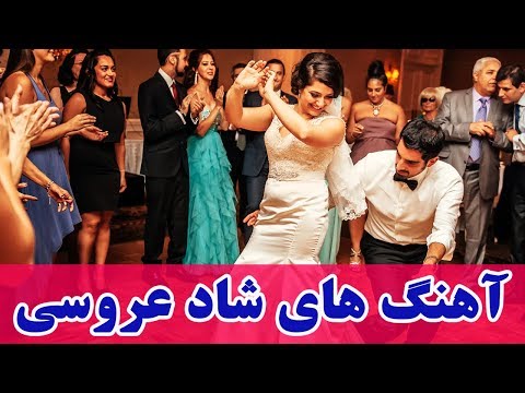 Persian Wedding Dance Music Video 2018|Ahang Shad Aroosi Irani آهنگ هاي شاد عروسي ايراني