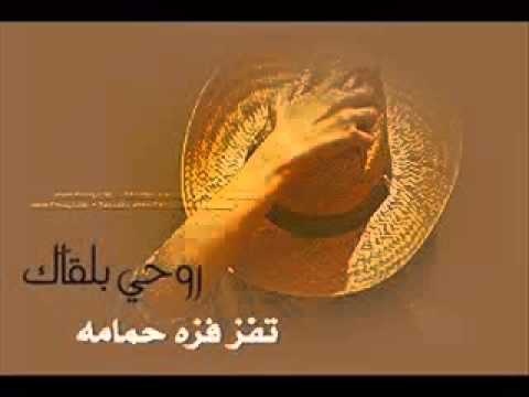 روحي بلقاك تفز بفزة حمامه