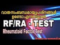 Ra blood test malayalam rf test