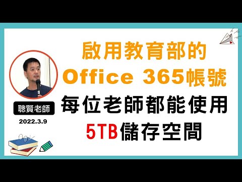 啟用教育部的 Office 365 帳號