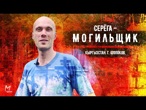 Серёга-могильщик: бегающие покойники, этика и эстетика кладбища #ДокументальныйПортрет