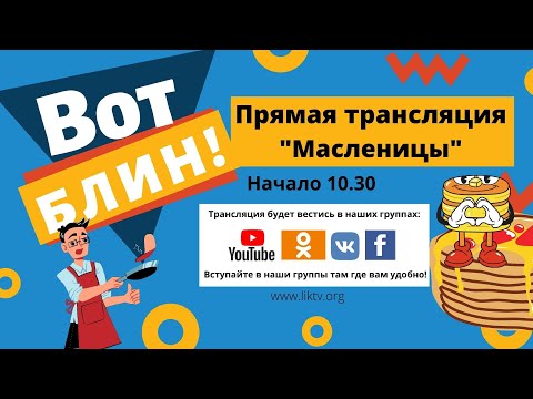 Масленица. Прямая трансляция