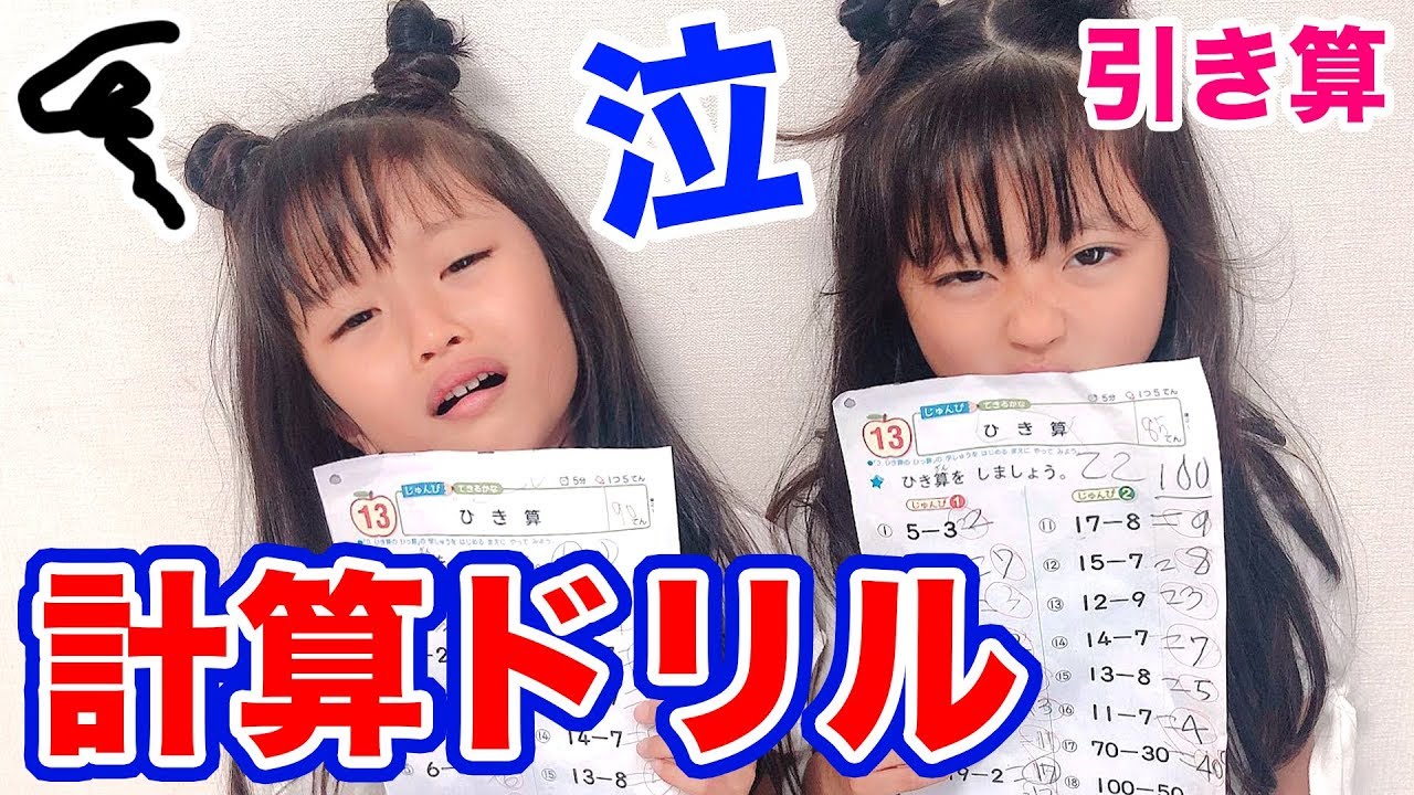算数の宿題 引き算もやるの 大嫌いな計算ドリルで大騒ぎ ここのの Youtube