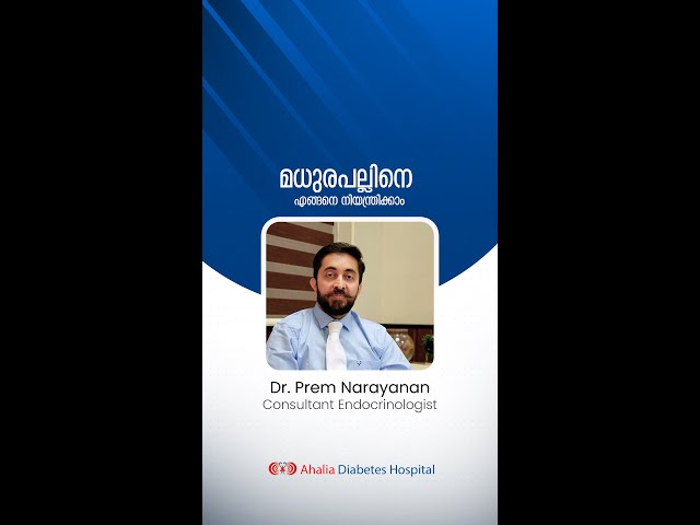 മധുരപല്ലിനെ എങ്ങനെ നിയന്ത്രിക്കാം | Dr. Prem Narayanan | Ahalia Diabetes Hospital | Palakkad