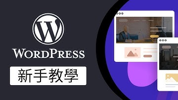 Wordpress新手教學：零基礎整網站＋網頁設計（中文/廣東話）