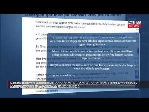 საქართველო შვედეთში გასამართლებული საკუთარი მოქალაქეების სამშობლოში დაბრუნებას დათანხმდა