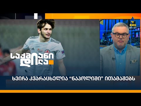 ხვიჩა კვარაცხელია “ნაპოლიში” ითამაშებს