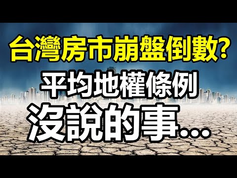 台灣房市崩盤倒數？平均地權條例沒說的事... 20230112《楊世光在金錢爆》第3027集