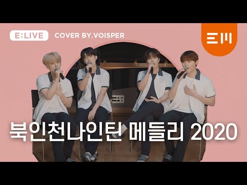 VOISPER(보이스퍼) 북인천나인틴 메들리 (2020 Ver.)