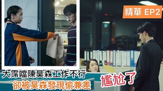 尷尬了 大霈噹陳昊森工作待加強 卻被發現偷兼差 |《大債時代》EP2 | Edward Chen