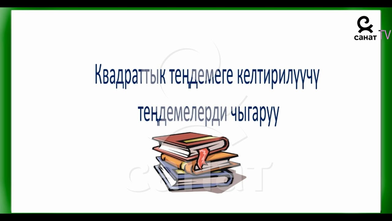 Алгебра 8 класс 28 сабак