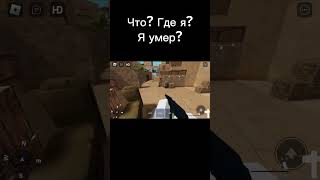 РОБЛОКС - КОПИЯ СТАНДОФФА #стандофф #стандофф2 #gaming #standoff #standoff2 #meme #розыгрыш #roblox
