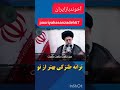 طنز کی بهتر از تو خامنه ای