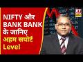 Nifty, Bank Nifty Analysis | Sajeet Manghat | आज कैसी रहेगी बाजार की चाल? | Stock Markets News