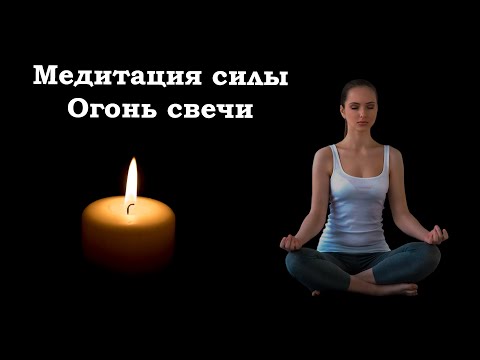 Медитация Силы. Огонь Свечи