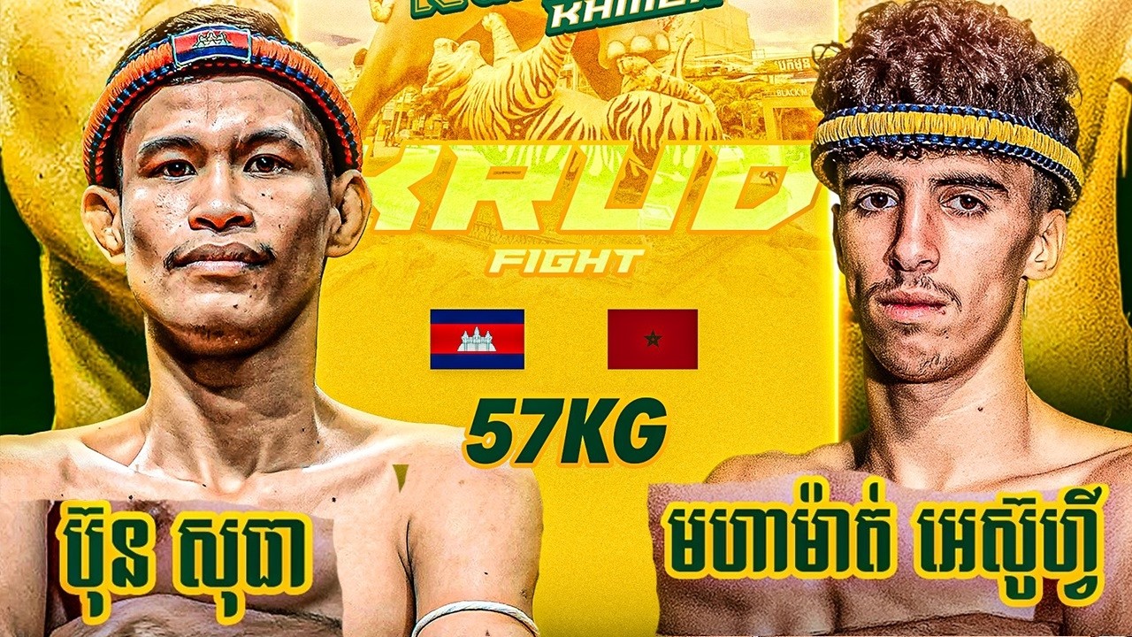 ប៊ុនសុធា 🇰🇭 Vs 🇲🇦 MOHAMED ESSOUFI 08-03-2026 គ្រុឌគុនខ្មែរ​ KRUD KUN KHMER ស្រុកបារាយណ៍ ខេត្តកំពង់ធំ