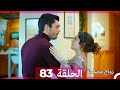 Zawaj Maslaha - الحلقة 83 زواج مصلحة
