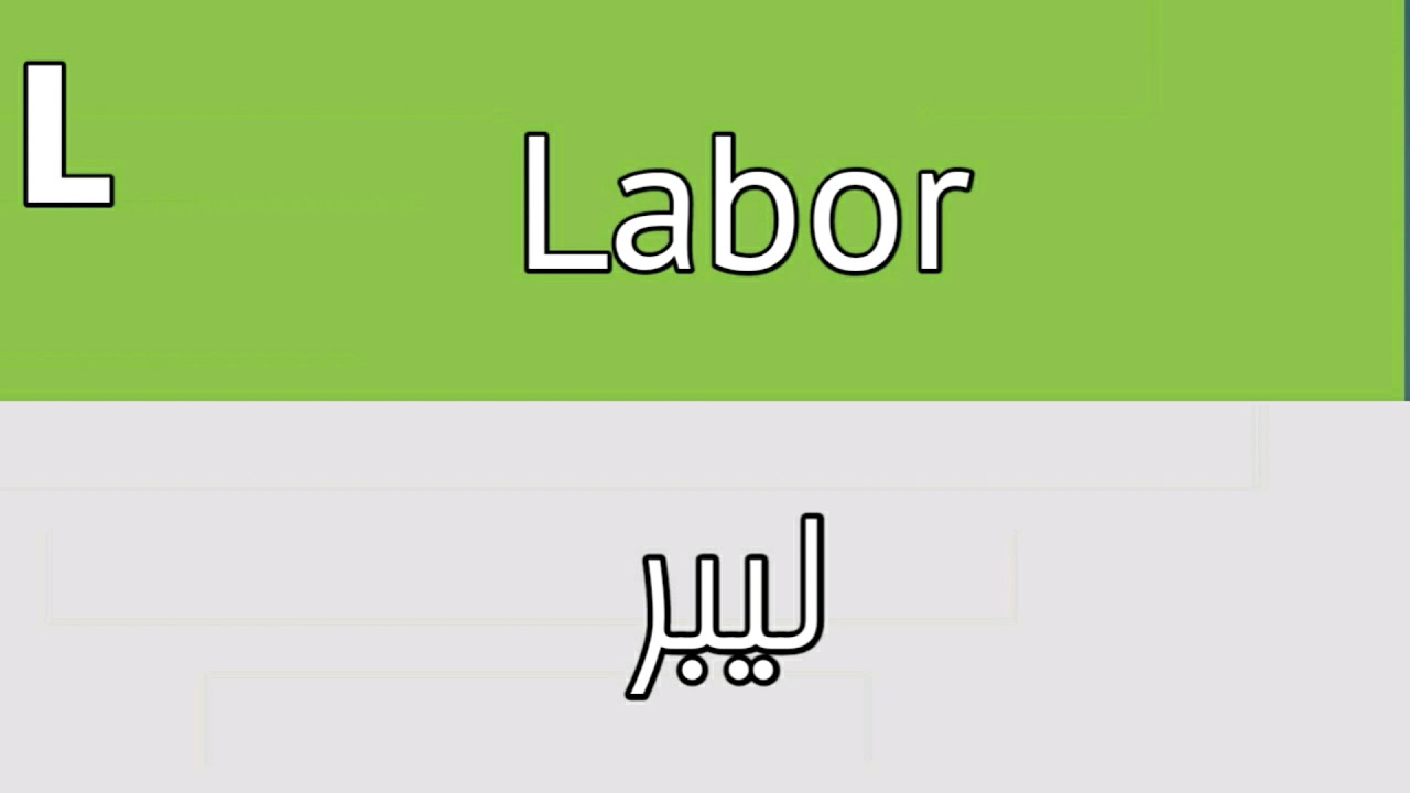 Labor Meaning In Urdu YouTube