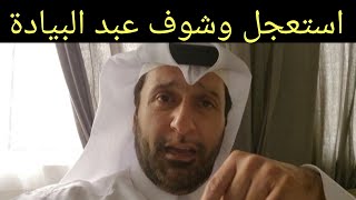 استعجل وشوف الرد على التعليقات د.عبدالعزيز الخزرج الأنصاري