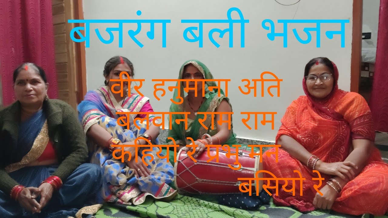 #भजन वीर हनुमाना अति बलवान राम राम कहियो रे प्रभु मन बसियो रे #viralvideo #youtubevideo #longvideo