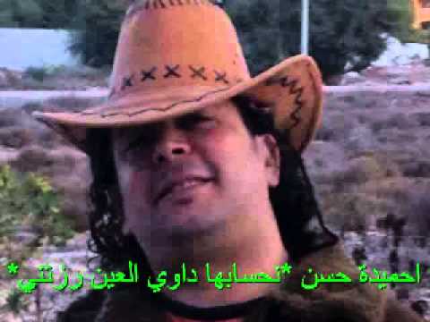 احميدة حسن نحسابها داوي العين رزتني مرسكاوي صح 