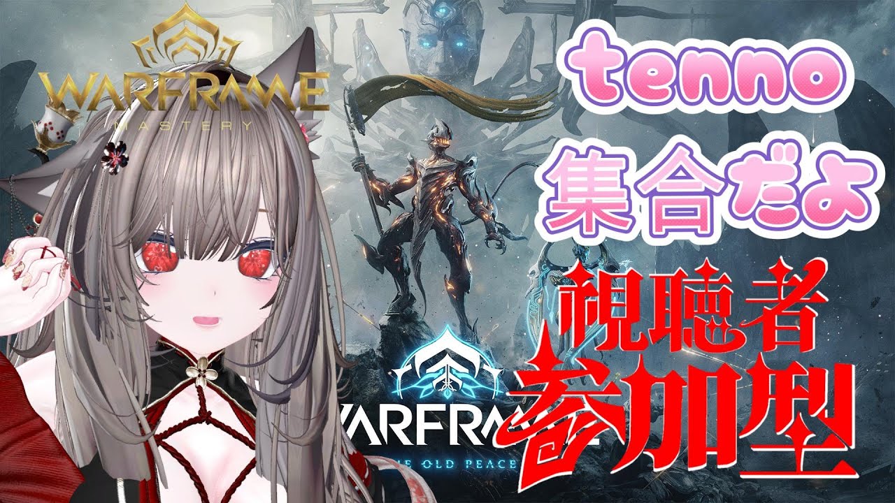 【Warframe】 参加型 
