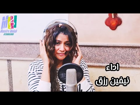 نيفين رزق سالوذ بحضنك من جهلي من شهواتي الهي انت احمدك Nevin Rizk