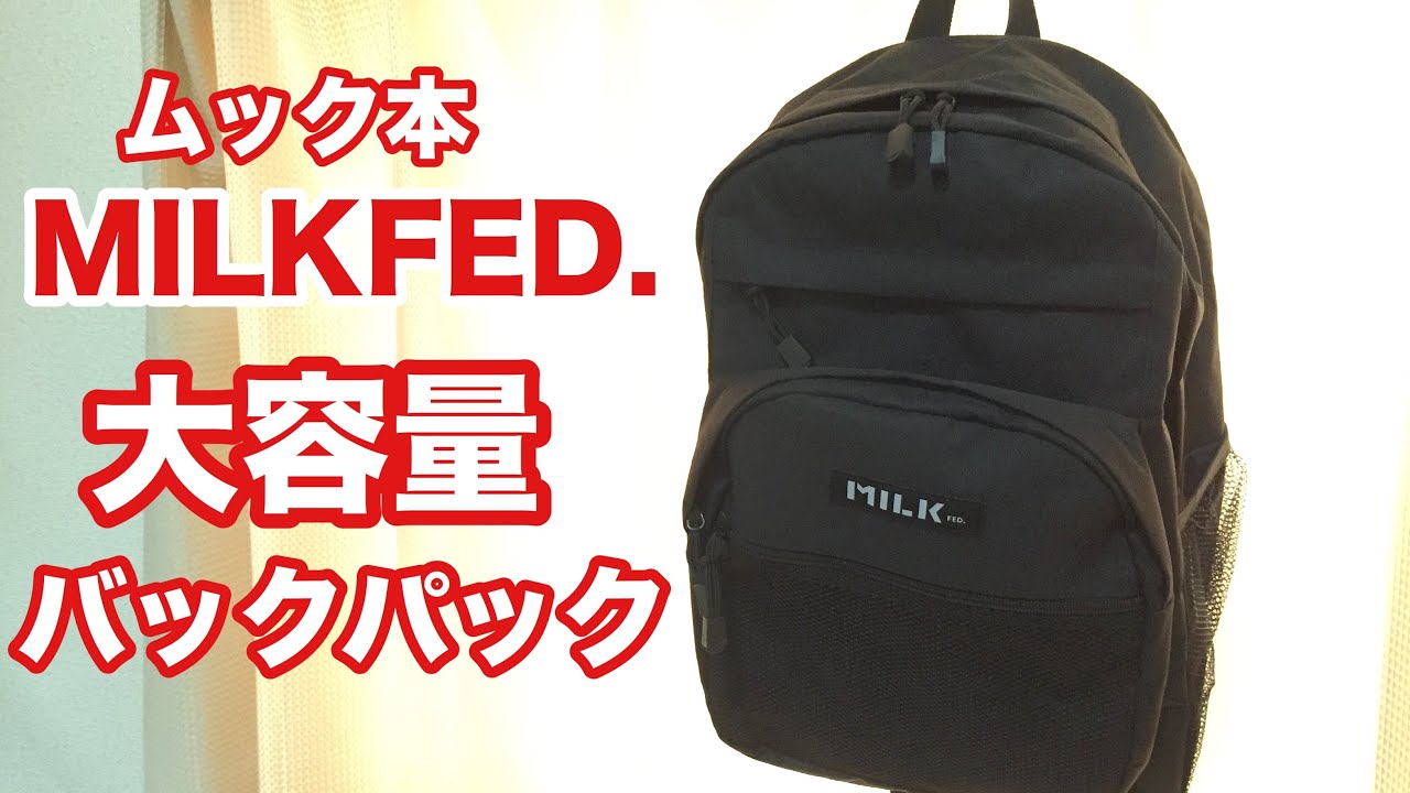 雑誌付録 ムック本 Milkfed Special Book 大容量バックパック Youtube