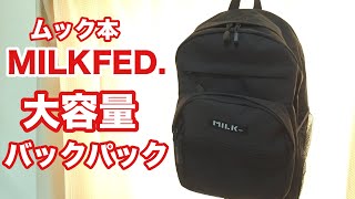 【雑誌付録】ムック本 MILKFED.  SPECIAL BOOK  大容量バックパック