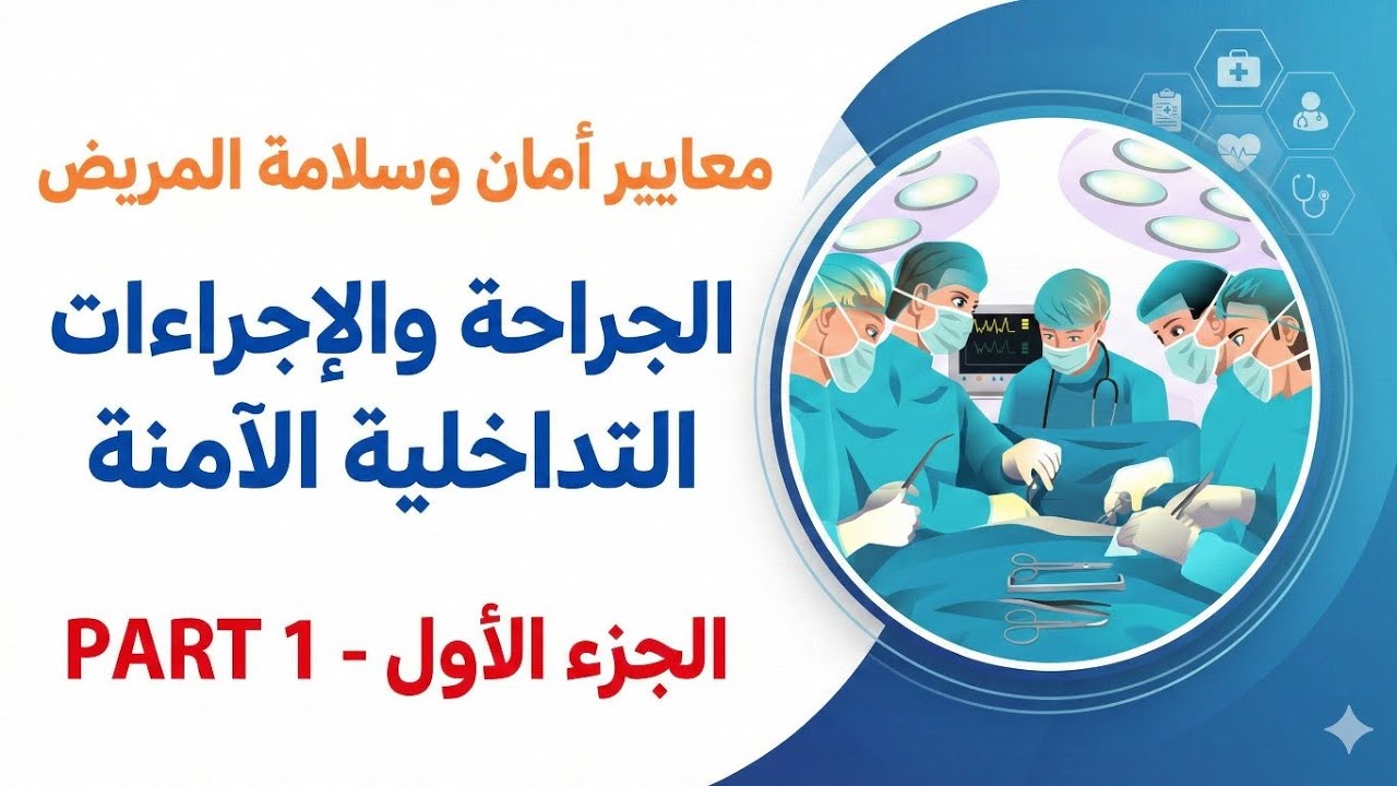 معيار الجراحة والإجراءات التداخلية الآمنة الجزء الأول Safe Surgery & Invasive procedures Requirement