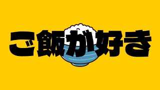 ご飯が好き