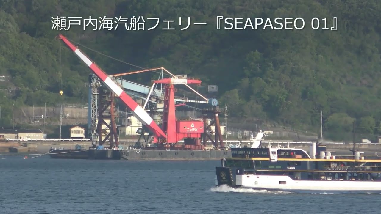 瀬戸内海汽船フェリー『SEAPASEO 01』