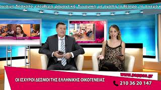 Γνωριμίες γάμου Πάππας.ΟΙ ΙΣΧΥΡΟΙ ΔΕΣΜΟΙ ΤΗΣ ΕΛΛΗΝΙΚΗΣ ΟΙΚΟΓΕΝΕΙΑΣ#family #synoikesia_pappas #athens