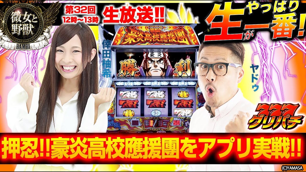 第32回 生配信録画 微女と野獣 やっぱり生が一番 押忍 豪炎高校應援團をアプリで実戦 倖田柚希 ヤドゥ Youtube 第32回 生配信録画 微女と野獣 やっぱり生が一番 押忍 豪炎高校應援團をアプリで実戦 倖田柚希 ヤドゥ Youtube