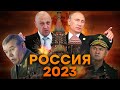 События России за 2023: ПОХОД на МОСКВУ и ВЗРЫВЫ над КРЕМЛЕМ