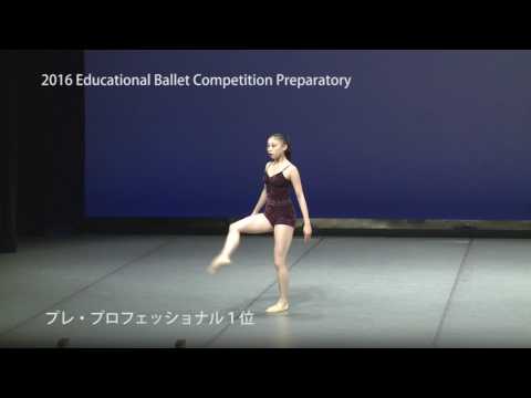 エデュケーショナルバレエコンペティション プレパラトリー2016 プレ・プロフェッショナル１位 野中未来（国際高等バレエ学校）
